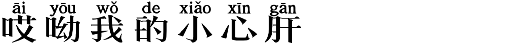 哎呦我的小心肝