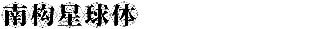 南构星球体