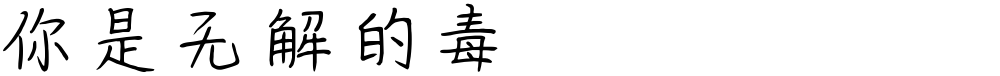 你是无解的毒