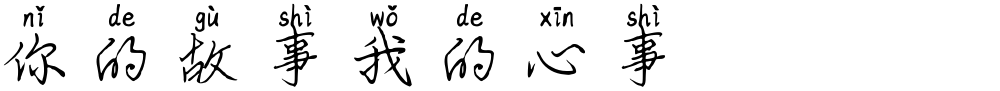你的故事我的心事