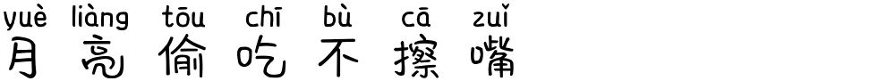月亮偷吃不擦嘴
