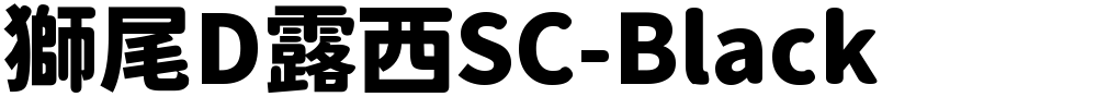 獅尾D露西SC-Black