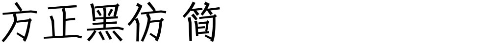 方正黑仿 简