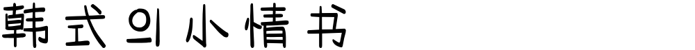 韩式의小情书