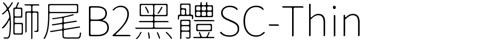 獅尾B2黑體SC-Thin