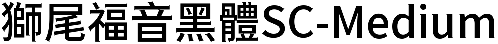獅尾福音黑體SC-Medium