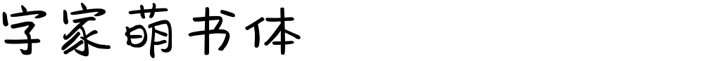 字家萌书体