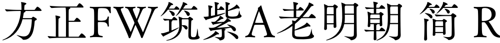 方正FW筑紫A老明朝 简 R