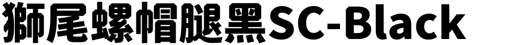 獅尾螺帽腿黑SC-Black