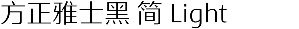 方正雅士黑 简 Light