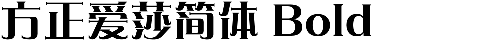 方正爱莎简体 Bold