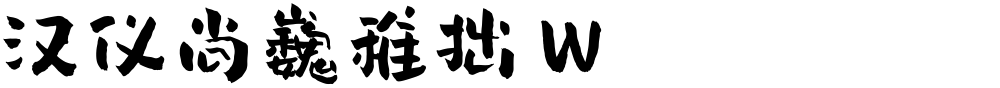 汉仪尚巍稚拙 W