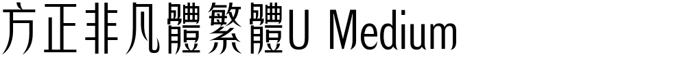 方正非凡體繁體U Medium