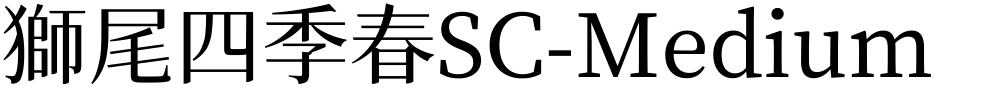 獅尾四季春SC-Medium