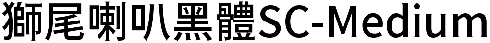 獅尾喇叭黑體SC-Medium