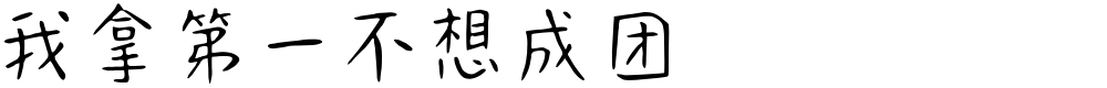 我拿第一不想成团