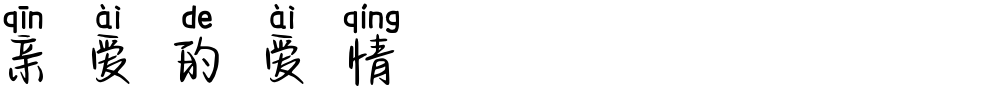 亲爱的爱情