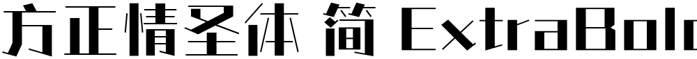 方正情圣体 简 ExtraBold
