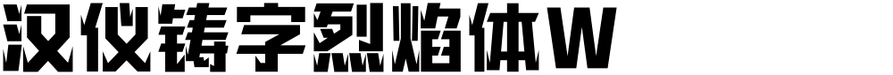 汉仪铸字烈焰体W