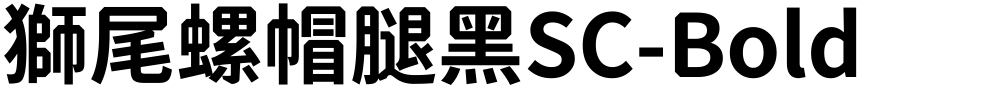 獅尾螺帽腿黑SC-Bold