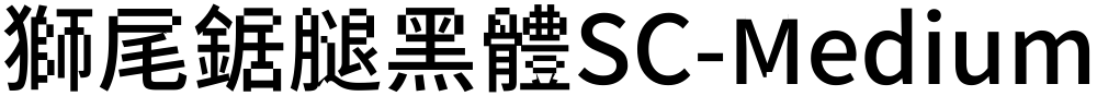 獅尾鋸腿黑體SC-Medium