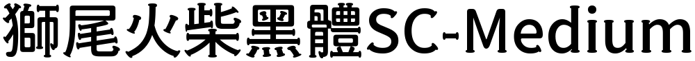 獅尾火柴黑體SC-Medium