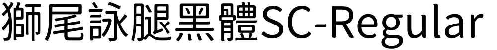 獅尾詠腿黑體SC-Regular