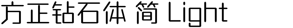 方正钻石体 简 Light