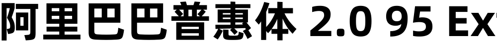 阿里巴巴普惠体 2.0 95 ExtraBold