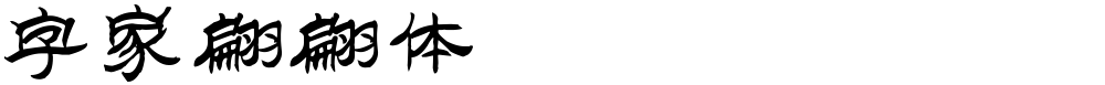 字家翩翩体