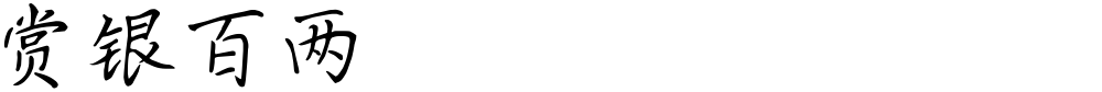 赏银百两