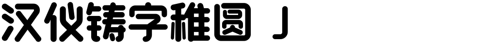 汉仪铸字稚圆 J