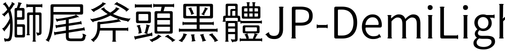 獅尾斧頭黑體JP-DemiLight