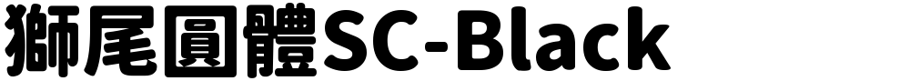 獅尾圓體SC-Black