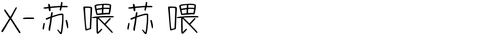 X-苏喂苏喂
