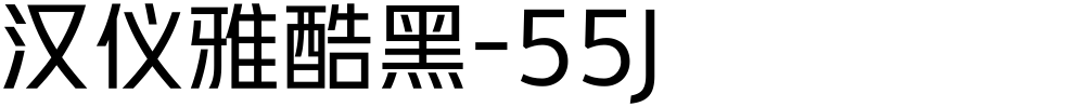 汉仪雅酷黑-55J