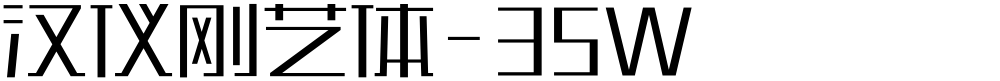 汉仪刚艺体-35W