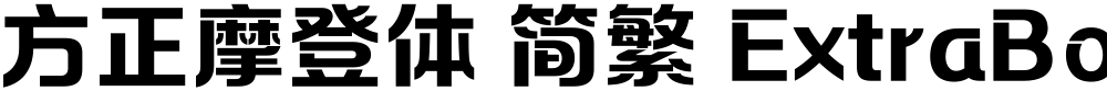 方正摩登体 简繁 ExtraBold
