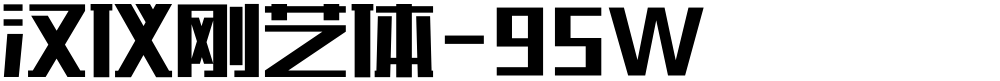 汉仪刚艺体-95W