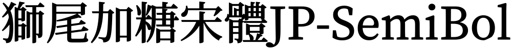 獅尾加糖宋體JP-SemiBold