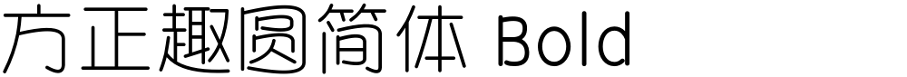 方正趣圆简体 Bold