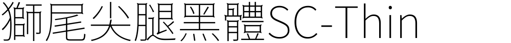 獅尾尖腿黑體SC-Thin