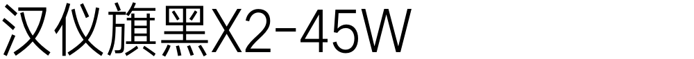 汉仪旗黑X2-45W