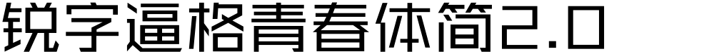 锐字逼格青春体简2.0