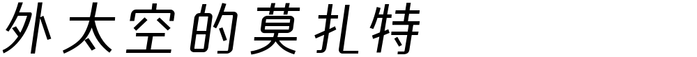 外太空的莫扎特