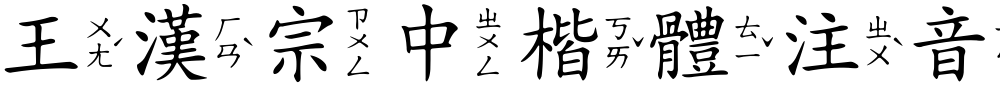 王漢宗中楷體注音