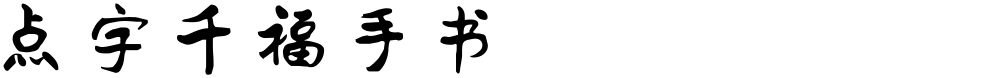 点字千福手书