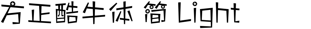 方正酷牛体 简 Light