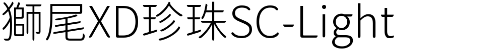 獅尾XD珍珠SC-Light