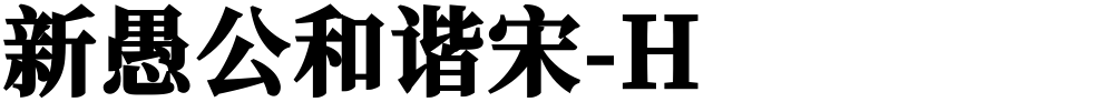 新愚公和谐宋-H